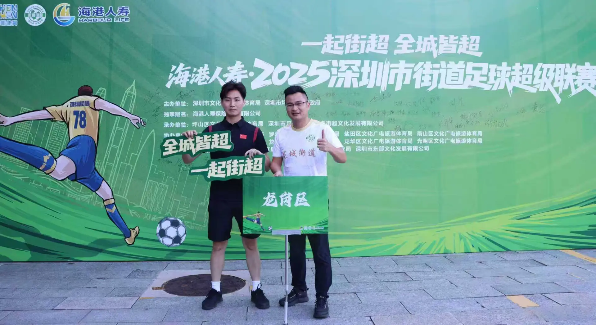 联结湾区的, 主场, 全民足球落